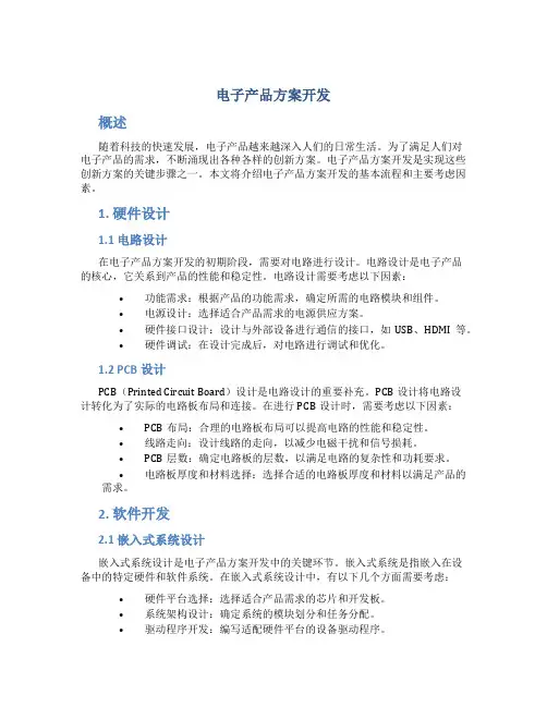电子产品方案开发