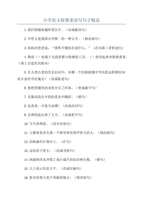 小学语文按要求改写句子精品