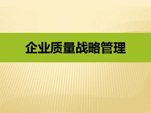 企业质量战略管理
