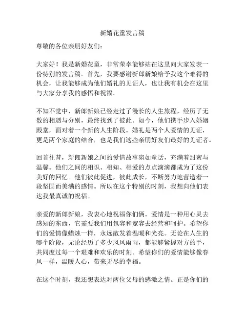 新婚花童发言稿