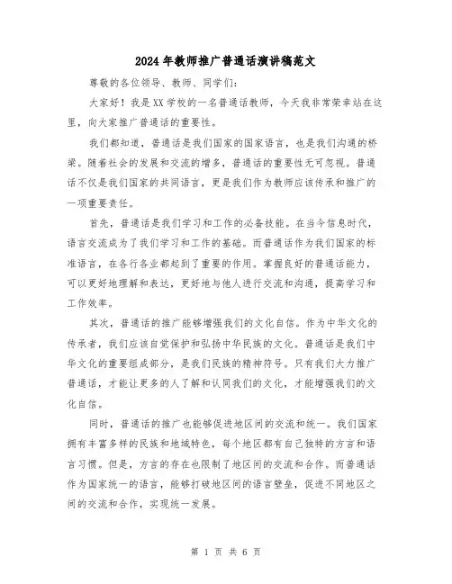 2024年教师推广普通话演讲稿范文(三篇)