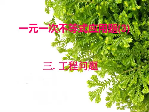 一元一次不等式应用题  工程问题