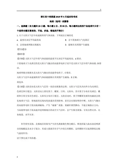 浙江省十校联盟2019届高三3月适应性考试地理试题 Word版含解析