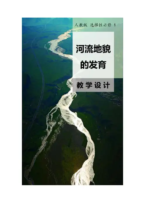 4.1.1河流地貌的发育+教学设计2023-2024学年高中地理人教版(2019)必修一