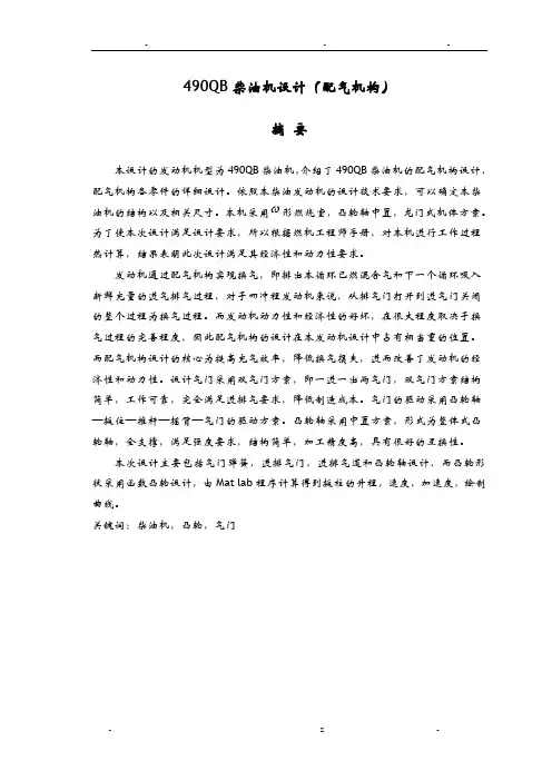 490QB柴油机设计(配气机构)