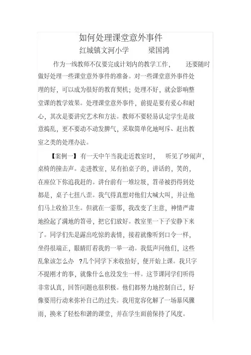 如何处理课堂意外事件
