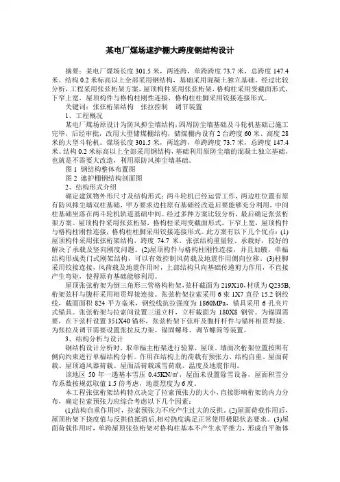 某电厂煤场遮护棚大跨度钢结构设计