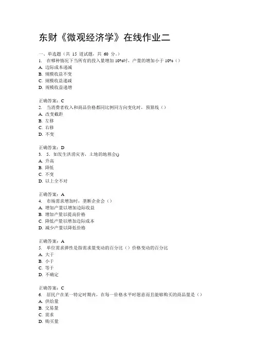 东财《微观经济学》在线作业二15秋答案