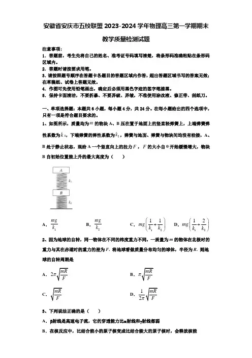 安徽省安庆市五校联盟2023-2024学年物理高三第一学期期末教学质量检测试题含解析