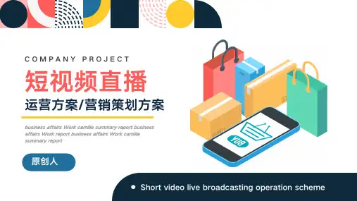 短视频直播运营方案营销策划方案(多张PPT)