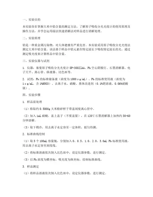 大米中铅的测定实验报告