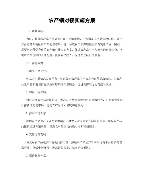 农产销对接实施方案