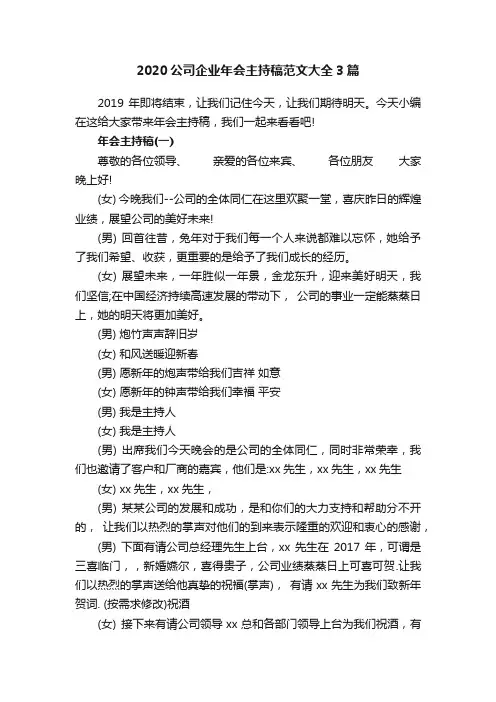 2020公司企业年会主持稿范文大全3篇