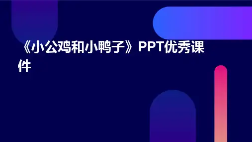 《小公鸡和小鸭子》PPT优秀课件