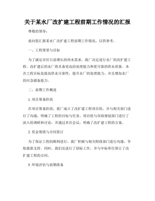 关于某水厂改扩建工程前期工作情况的汇报
