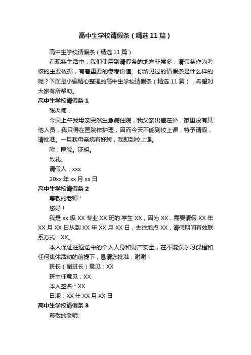 高中生学校请假条（精选11篇）
