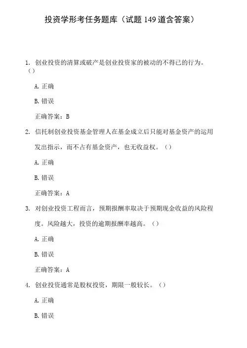 投资学形考任务题库(试题149道含答案)