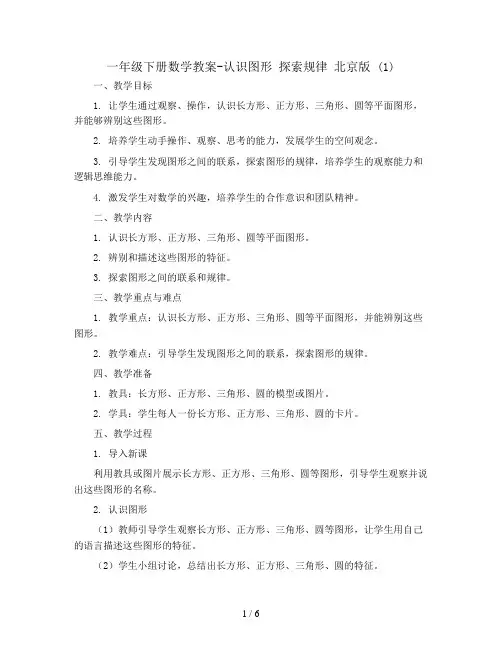一年级下册数学教案-认识图形 探索规律 北京版 (1)