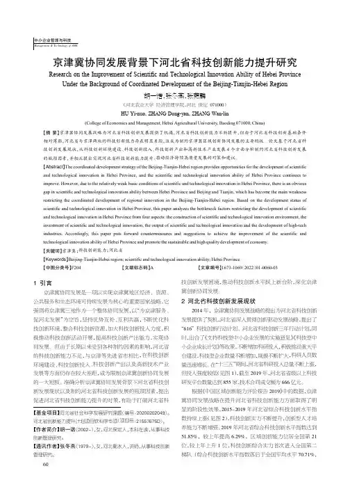 京津冀协同发展背景下河北省科技创新能力提升研究