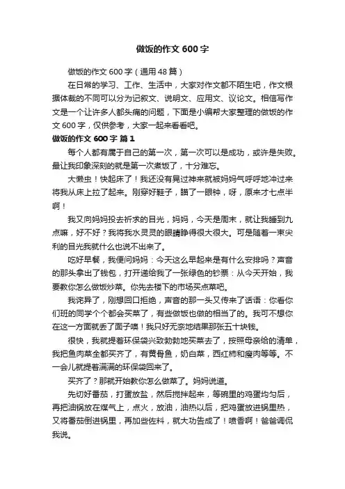 做饭的作文600字（通用48篇）