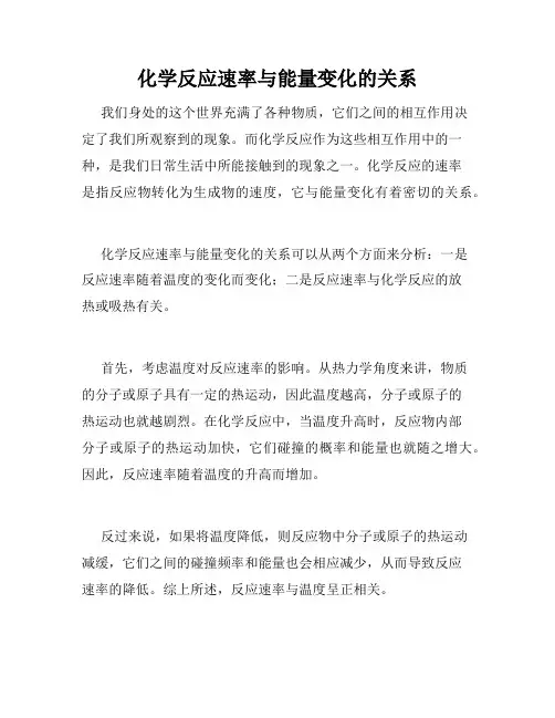 化学反应速率与能量变化的关系