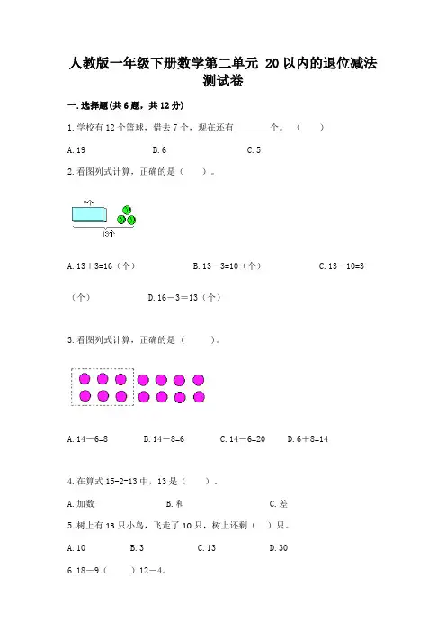 人教版一年级下册数学第二单元 20以内的退位减法 测试卷附参考答案【满分必刷】