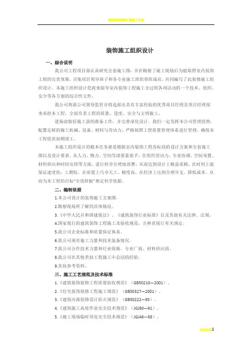 建筑装饰装修工程施工组织设计方案