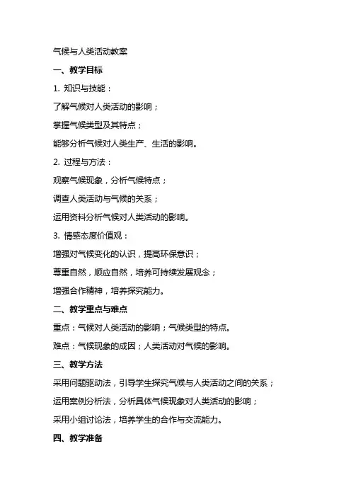 气候与人类活动教案