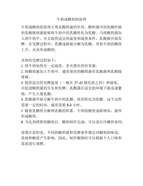 牛奶成酸奶的原理