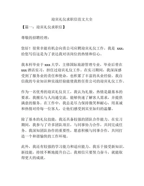 迎宾礼仪求职信范文大全
