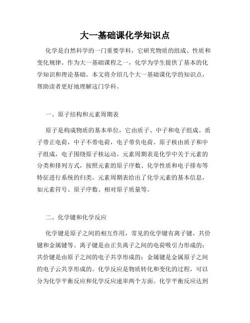 大一基础课化学知识点
