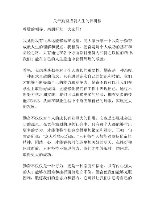 关于勤奋成就人生的演讲稿