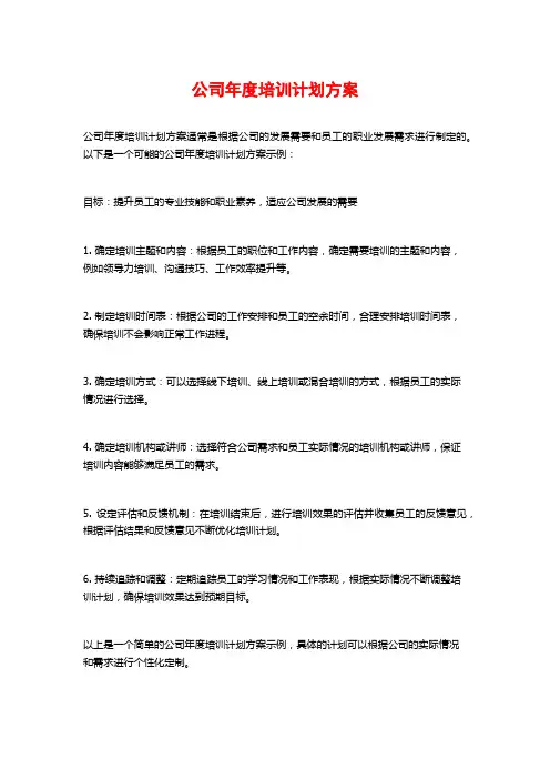公司年度培训计划方案