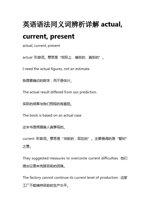 英语语法同义词辨析详解actual,current,present