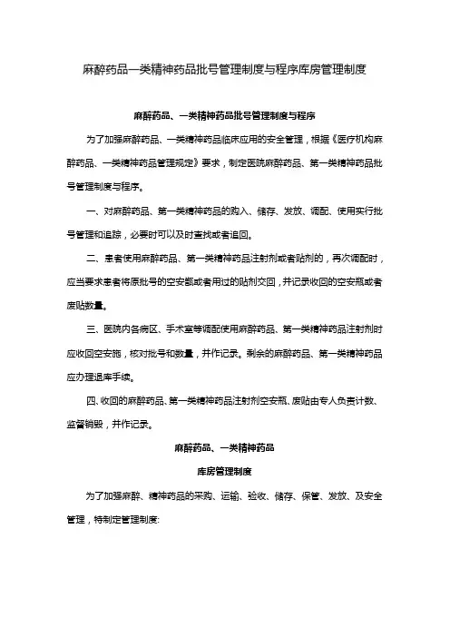 麻醉药品一类精神药品批号管理制度与程序库房管理制度