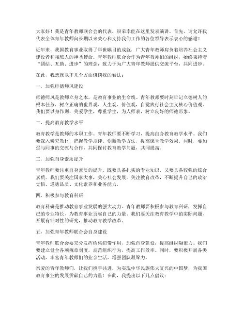 青年教师联合会_发言稿
