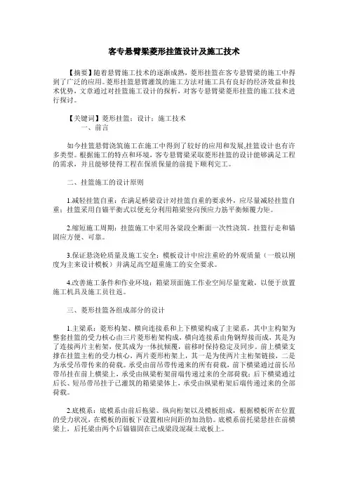 客专悬臂梁菱形挂篮设计及施工技术