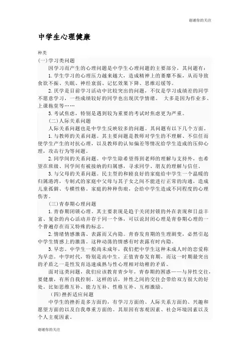 中学生心理健康.doc