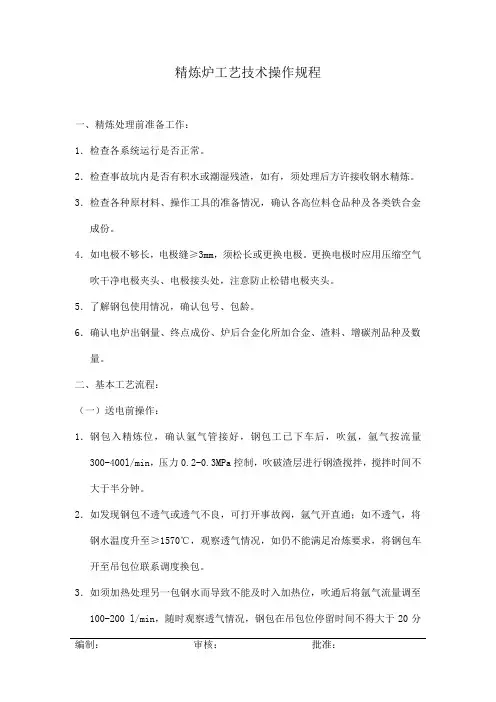 LF炉基本操作规程
