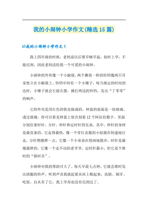 我的小闹钟小学作文(精选15篇)