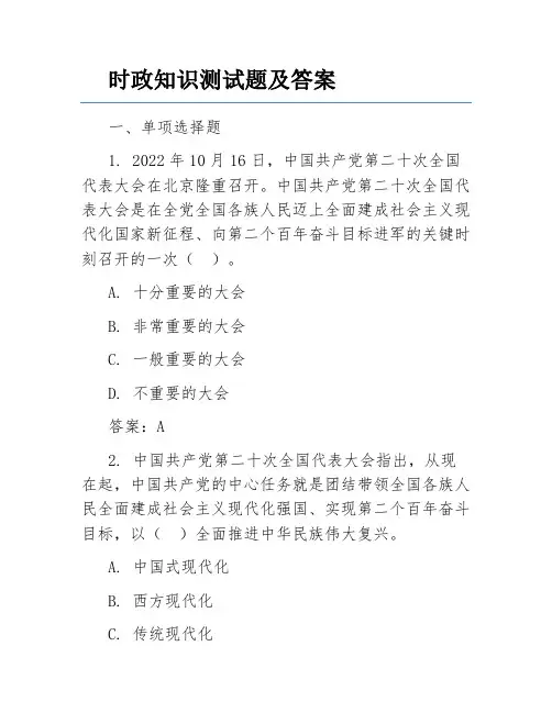 时政知识测试题及答案