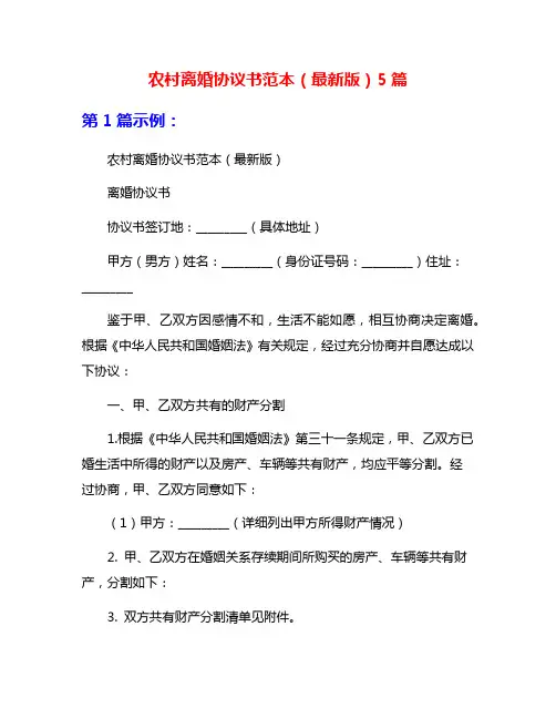 农村离婚协议书范本(最新版)5篇