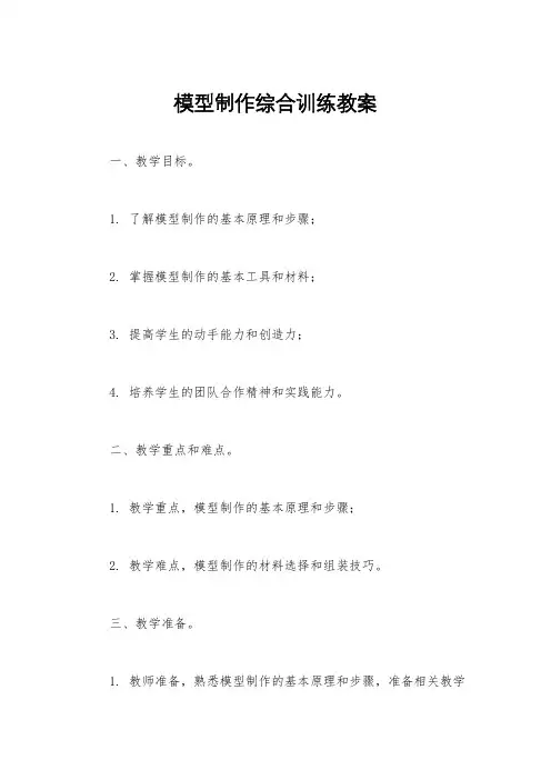 模型制作综合训练教案