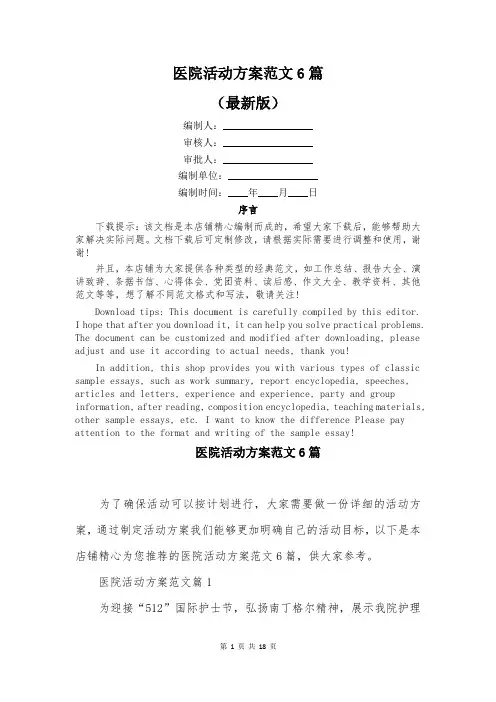 医院活动方案范文6篇