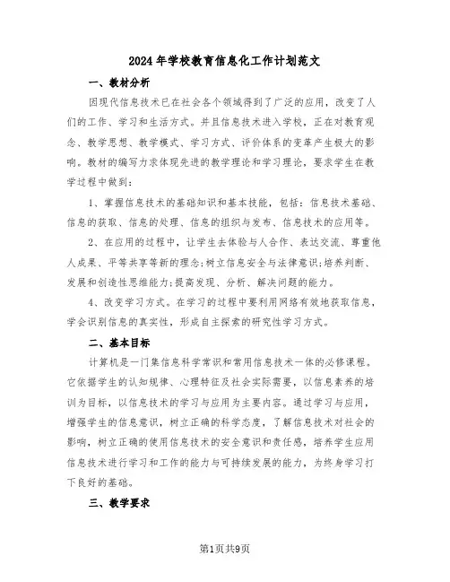 2024年学校教育信息化工作计划范文（三篇）