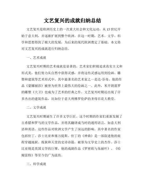 文艺复兴的成就归纳总结