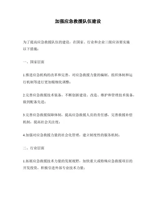 加强应急救援队伍建设