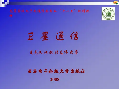 第2章 卫星通信基本技术11