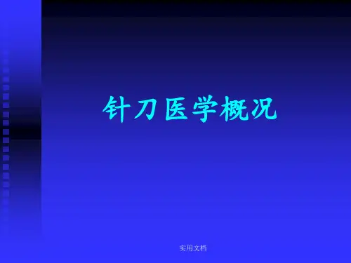 《针刀医学概况》