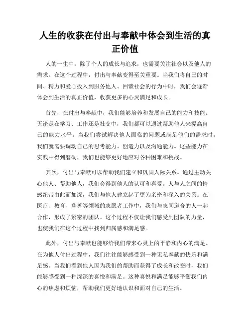 人生的收获在付出与奉献中体会到生活的真正价值